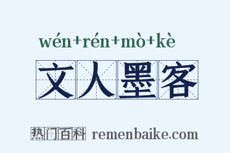 文人墨客是什么意思的图片
